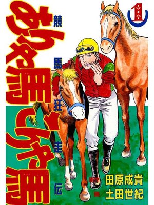 cover image of ありゃ馬こりゃ馬